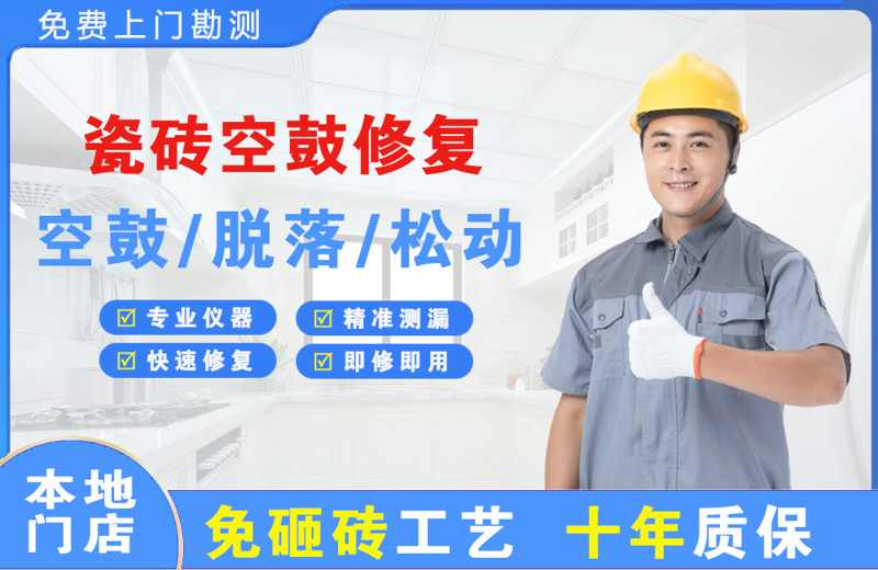 宜丰瓷砖空鼓修复