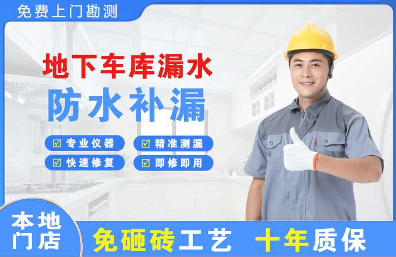 宜丰地下车库漏水维修